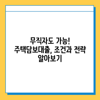 무직자, 주부, 프리랜서를 위한 고정금리 주택담보대출 완벽 가이드 | 금리 비교, 대출 조건, 성공 전략