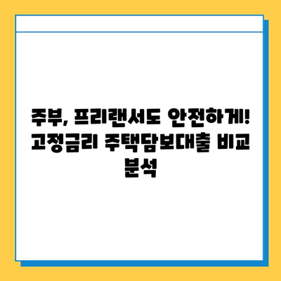 무직자, 주부, 프리랜서를 위한 고정금리 주택담보대출 완벽 가이드 | 금리 비교, 대출 조건, 성공 전략