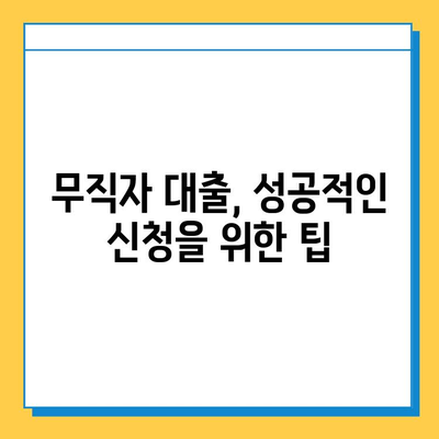 무직자 대출 신청 거절, 이유는? 해결책 찾기 | 대출 거절, 대처 방법, 무직자 대출 팁