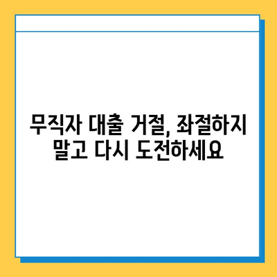 무직자 대출 신청 거절, 이유는? 해결책 찾기 | 대출 거절, 대처 방법, 무직자 대출 팁