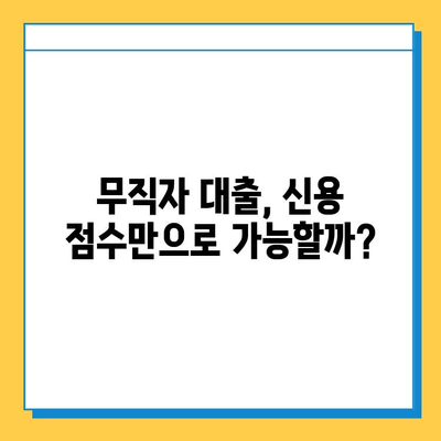 무직자 소액 대출 신청, 신용 점수로 성공 가능할까요? | 무직자 대출, 신용 점수, 대출 성공 전략