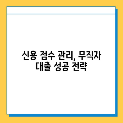 무직자 소액 대출 신청, 신용 점수로 성공 가능할까요? | 무직자 대출, 신용 점수, 대출 성공 전략