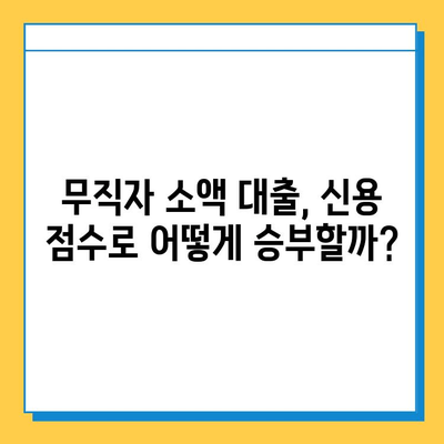 무직자 소액 대출 신청, 신용 점수로 성공 가능할까요? | 무직자 대출, 신용 점수, 대출 성공 전략