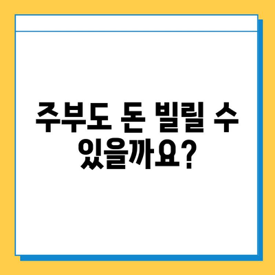 주부 대출| 무직자도 가능할까요? 근저당 증명 서류 완벽 가이드 | 주부대출, 무직자대출, 근저당, 서류준비