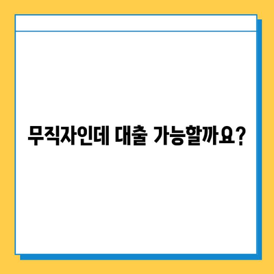 주부 대출| 무직자도 가능할까요? 근저당 증명 서류 완벽 가이드 | 주부대출, 무직자대출, 근저당, 서류준비