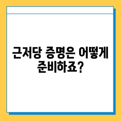 주부 대출| 무직자도 가능할까요? 근저당 증명 서류 완벽 가이드 | 주부대출, 무직자대출, 근저당, 서류준비