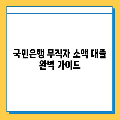 국민은행 무직자 소액 대출| 금리, 내용, 신청 방법 완벽 가이드 | 무직자 대출, 소액 대출, 국민은행 대출