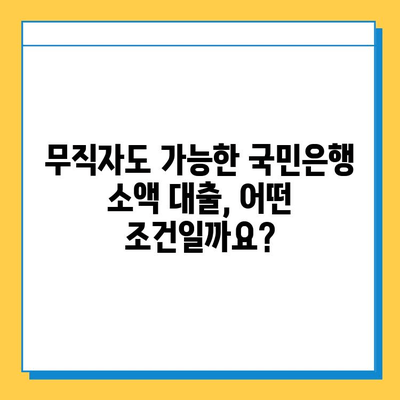 국민은행 무직자 소액 대출| 금리, 내용, 신청 방법 완벽 가이드 | 무직자 대출, 소액 대출, 국민은행 대출