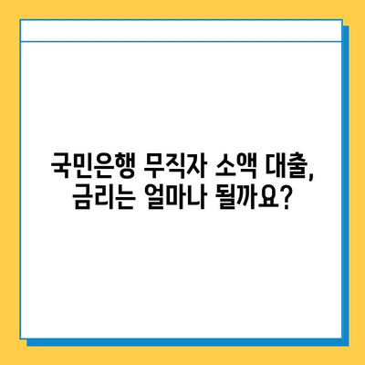 국민은행 무직자 소액 대출| 금리, 내용, 신청 방법 완벽 가이드 | 무직자 대출, 소액 대출, 국민은행 대출