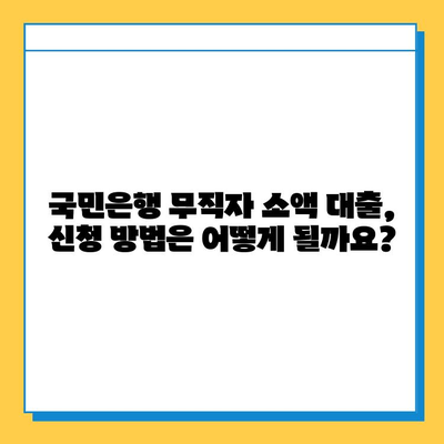 국민은행 무직자 소액 대출| 금리, 내용, 신청 방법 완벽 가이드 | 무직자 대출, 소액 대출, 국민은행 대출