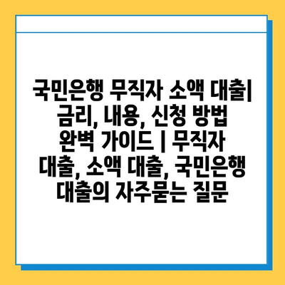 국민은행 무직자 소액 대출| 금리, 내용, 신청 방법 완벽 가이드 | 무직자 대출, 소액 대출, 국민은행 대출