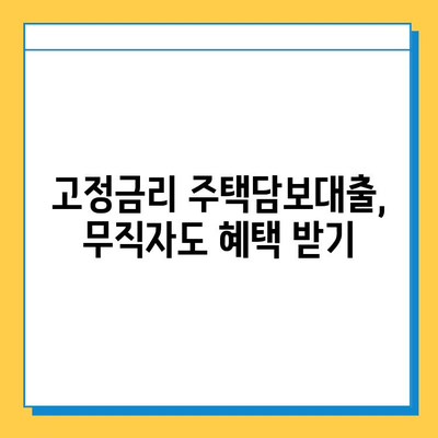 주택담보대출 고정금리 무직자 금리 비교| 최저금리 찾는 꿀팁 | 주택담보대출, 무직자 대출, 고정금리, 비교, 금리