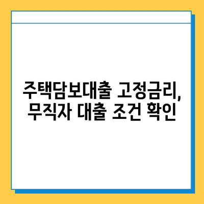 주택담보대출 고정금리 무직자 금리 비교| 최저금리 찾는 꿀팁 | 주택담보대출, 무직자 대출, 고정금리, 비교, 금리