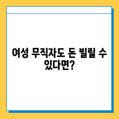 여성 무직자도 가능한 대출! 근저당 없이 돈 빌리는 방법 | 무직자 대출, 여성 대출, 비상금 마련