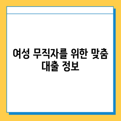 여성 무직자도 가능한 대출! 근저당 없이 돈 빌리는 방법 | 무직자 대출, 여성 대출, 비상금 마련