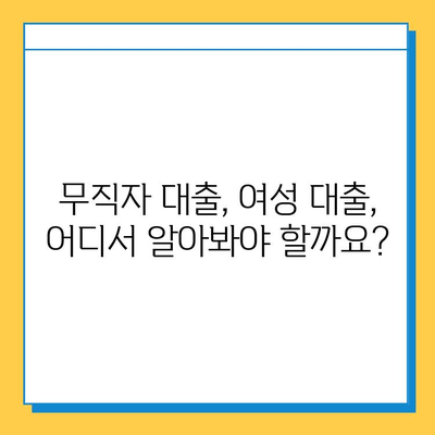 여성 무직자도 가능한 대출! 근저당 없이 돈 빌리는 방법 | 무직자 대출, 여성 대출, 비상금 마련