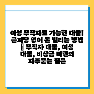 여성 무직자도 가능한 대출! 근저당 없이 돈 빌리는 방법 | 무직자 대출, 여성 대출, 비상금 마련