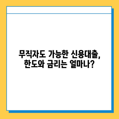 무직자 신용대출 한도와 금리, 안전하게 상담하는 방법| 무직자 대출 성공 전략 | 신용대출, 대출상담, 금리비교, 대출조건, 무직자대출