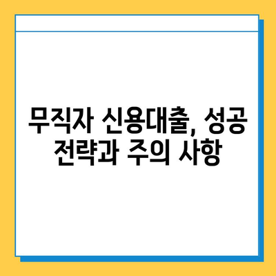 무직자 신용대출 한도와 금리, 안전하게 상담하는 방법| 무직자 대출 성공 전략 | 신용대출, 대출상담, 금리비교, 대출조건, 무직자대출