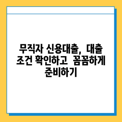 무직자 신용대출 한도와 금리, 안전하게 상담하는 방법| 무직자 대출 성공 전략 | 신용대출, 대출상담, 금리비교, 대출조건, 무직자대출