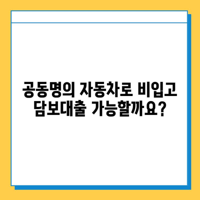 무직자도 가능! 공동명의 자동차로 비입고 담보대출 받는 방법 | 자동차 담보 대출, 비입고 대출, 무직자 대출