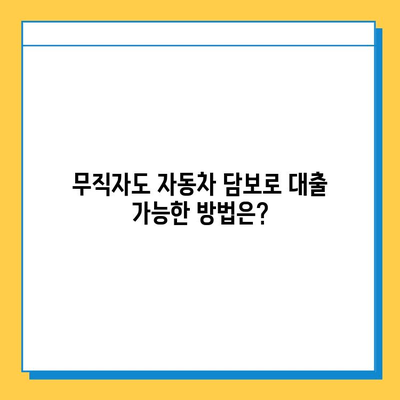 무직자도 가능! 공동명의 자동차로 비입고 담보대출 받는 방법 | 자동차 담보 대출, 비입고 대출, 무직자 대출