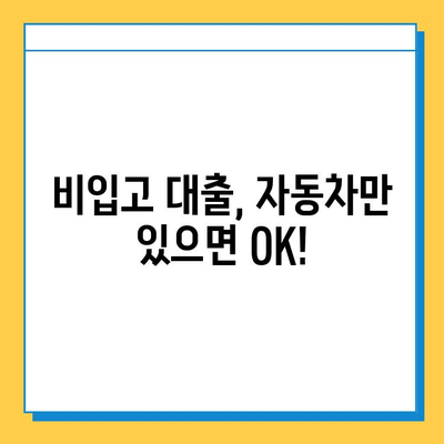 무직자도 가능! 공동명의 자동차로 비입고 담보대출 받는 방법 | 자동차 담보 대출, 비입고 대출, 무직자 대출