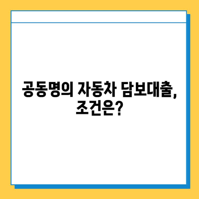 무직자도 가능! 공동명의 자동차로 비입고 담보대출 받는 방법 | 자동차 담보 대출, 비입고 대출, 무직자 대출