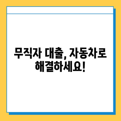 무직자도 가능! 공동명의 자동차로 비입고 담보대출 받는 방법 | 자동차 담보 대출, 비입고 대출, 무직자 대출