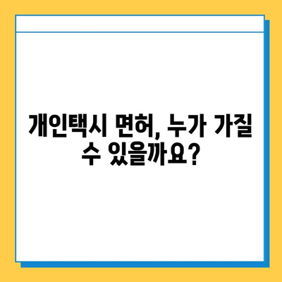 제주도 서귀포시 대륜동 개인택시 면허 매매 가격| 오늘 시세 확인 & 자격조건 | 월수입 | 양수교육 | 번호판 (넘버값)