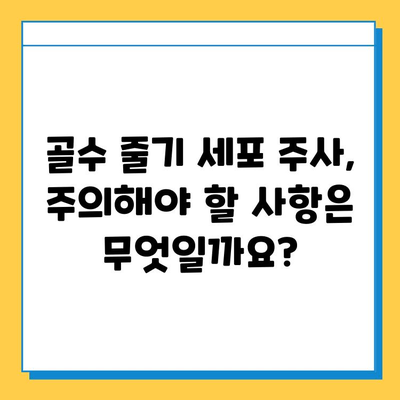 무릎 연골 연화증, 골수 줄기 세포 주사로 치료 가능할까요? | 연골 재생, 치료 효과, 주의 사항