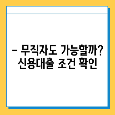 무직자 신용대출, 조건과 한도는 어떻게? 안전한 대출 받는 방법 알아보기 | 무직자, 신용대출, 대출 조건, 대출 한도, 안전한 대출