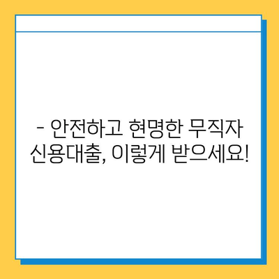 무직자 신용대출, 조건과 한도는 어떻게? 안전한 대출 받는 방법 알아보기 | 무직자, 신용대출, 대출 조건, 대출 한도, 안전한 대출