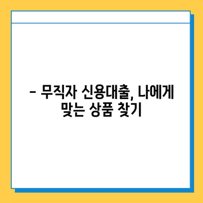 무직자 신용대출, 조건과 한도는 어떻게? 안전한 대출 받는 방법 알아보기 | 무직자, 신용대출, 대출 조건, 대출 한도, 안전한 대출