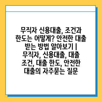 무직자 신용대출, 조건과 한도는 어떻게? 안전한 대출 받는 방법 알아보기 | 무직자, 신용대출, 대출 조건, 대출 한도, 안전한 대출