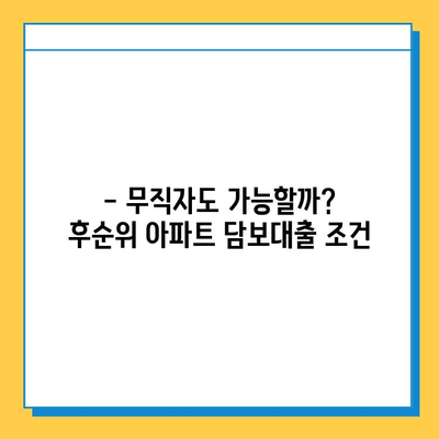 후순위 아파트 담보대출| 무직자도 가능할까? | 조건 비교, 금리, 대출 가능 여부, 주의 사항