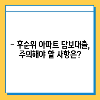 후순위 아파트 담보대출| 무직자도 가능할까? | 조건 비교, 금리, 대출 가능 여부, 주의 사항