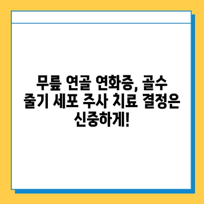 무릎 연골 연화증, 골수 줄기 세포 주사로 치료 가능할까요? | 연골 재생, 치료 효과, 주의 사항