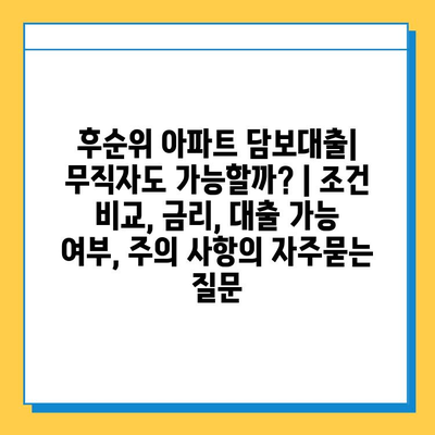 후순위 아파트 담보대출| 무직자도 가능할까? | 조건 비교, 금리, 대출 가능 여부, 주의 사항