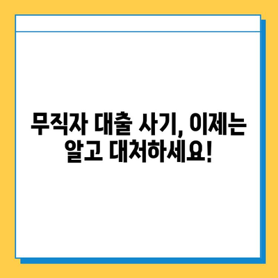 무직자 주의! 대출 사기 피해, 처음부터 끝까지 알아보기 | 사기 유형, 예방법, 대처법, 피해 구제