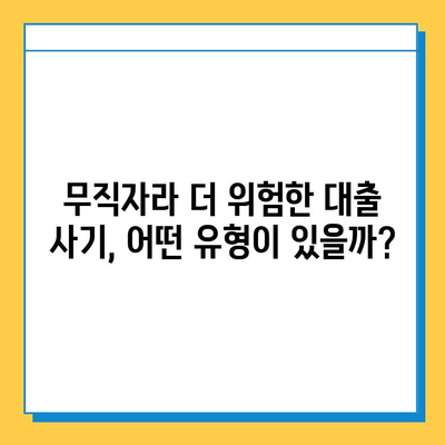 무직자 주의! 대출 사기 피해, 처음부터 끝까지 알아보기 | 사기 유형, 예방법, 대처법, 피해 구제