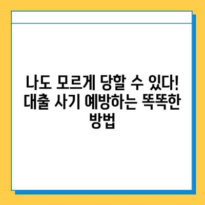 무직자 주의! 대출 사기 피해, 처음부터 끝까지 알아보기 | 사기 유형, 예방법, 대처법, 피해 구제