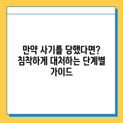 무직자 주의! 대출 사기 피해, 처음부터 끝까지 알아보기 | 사기 유형, 예방법, 대처법, 피해 구제