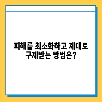 무직자 주의! 대출 사기 피해, 처음부터 끝까지 알아보기 | 사기 유형, 예방법, 대처법, 피해 구제