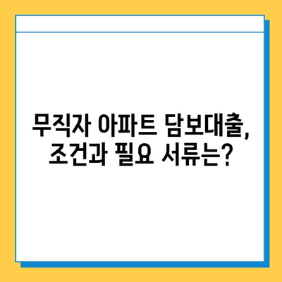 무직자도 가능한 아파트 주택 담보대출 혜택 알아보기 | 대출 조건, 필요 서류, 금리 비교