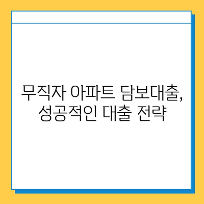 무직자도 가능한 아파트 주택 담보대출 혜택 알아보기 | 대출 조건, 필요 서류, 금리 비교