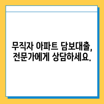 무직자도 가능한 아파트 주택 담보대출 혜택 알아보기 | 대출 조건, 필요 서류, 금리 비교