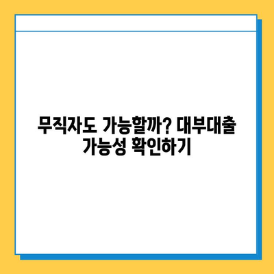 무직자 대부대출, 금리와 한도 혜택 알아보기| 가능성 확인 가이드 | 대부업체 비교, 신용등급, 대출 조건