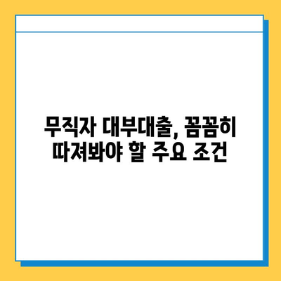 무직자 대부대출, 금리와 한도 혜택 알아보기| 가능성 확인 가이드 | 대부업체 비교, 신용등급, 대출 조건