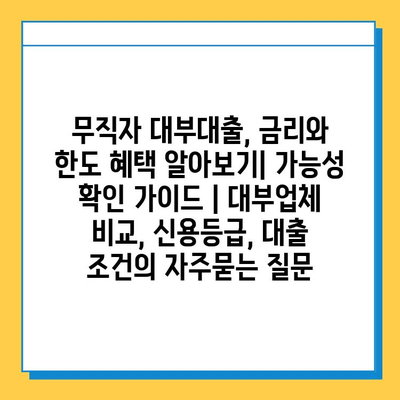 무직자 대부대출, 금리와 한도 혜택 알아보기| 가능성 확인 가이드 | 대부업체 비교, 신용등급, 대출 조건